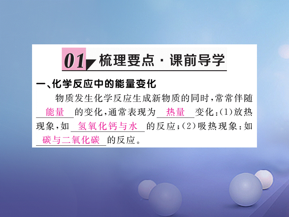 （贵州专版）九年级化学上册 第七单元 课题2 第1课时 化学反应中的能量变化 化石燃料的利用复习课件 （新版）新人教版[共11页].ppt_第2页