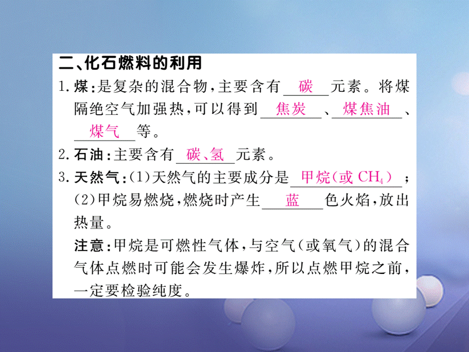 （贵州专版）九年级化学上册 第七单元 课题2 第1课时 化学反应中的能量变化 化石燃料的利用复习课件 （新版）新人教版[共11页].ppt_第3页