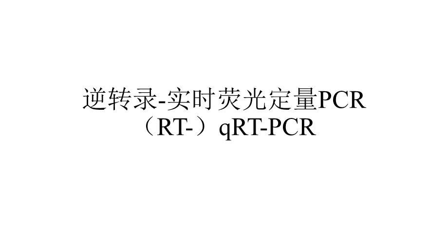 实时荧光定量pcr原理及引物设计.pptx_第1页