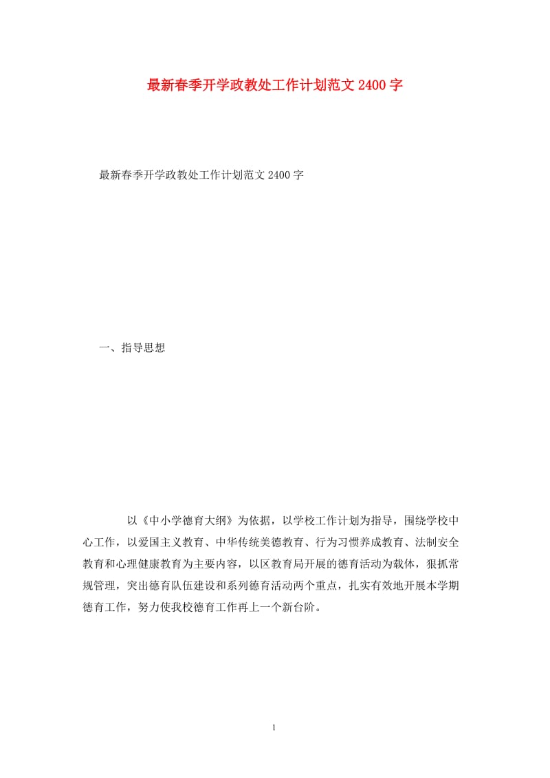 最新春季开学政教处工作计划范文2400字.doc_第1页