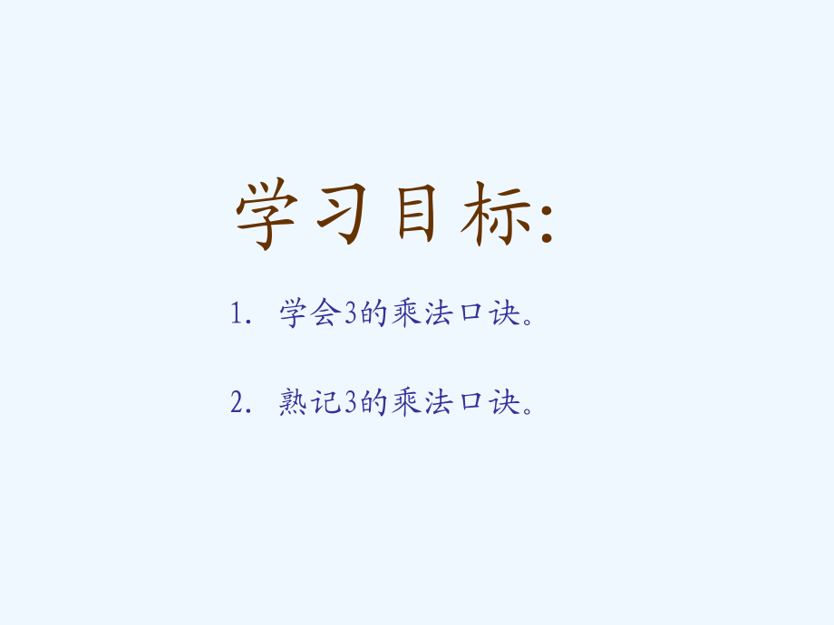 二年级数学上册3的乘法口诀 (2).ppt_第2页