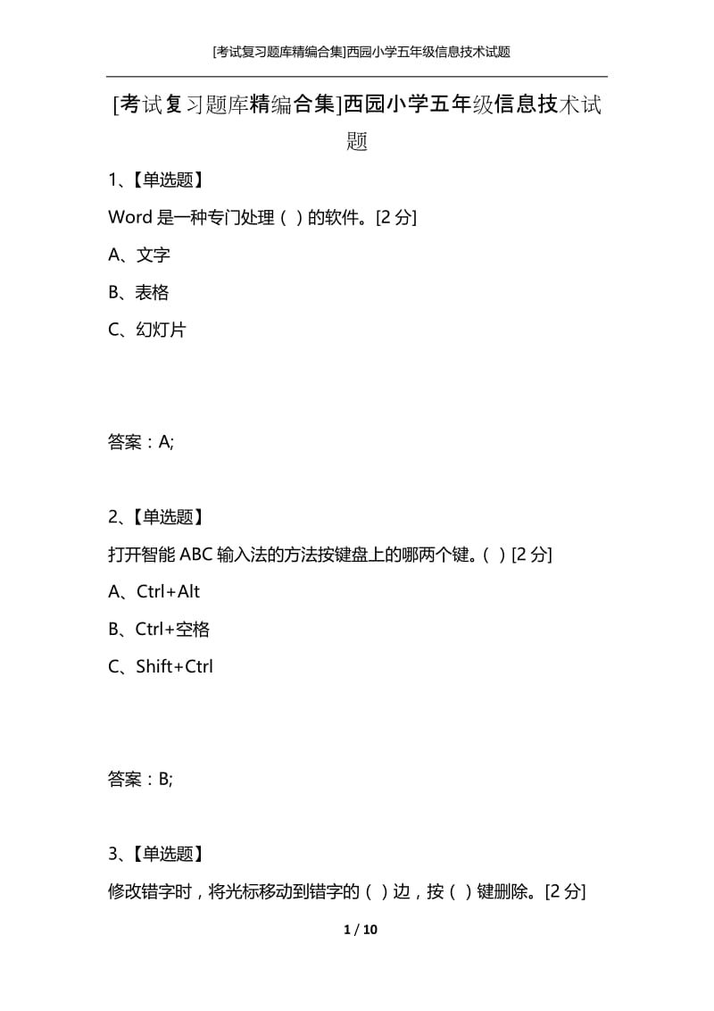 [考试复习题库精编合集]西园小学五年级信息技术试题.docx_第1页