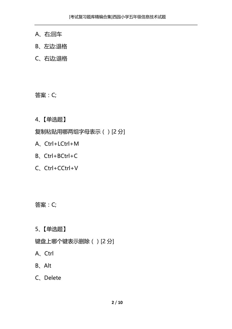 [考试复习题库精编合集]西园小学五年级信息技术试题.docx_第2页