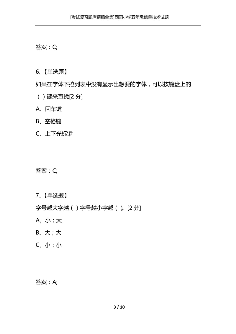 [考试复习题库精编合集]西园小学五年级信息技术试题.docx_第3页