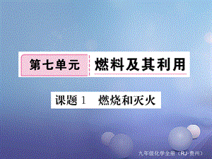 （贵州专版）九年级化学上册 第七单元 课题1 燃烧和灭火复习课件 （新版）新人教版[共17页].ppt