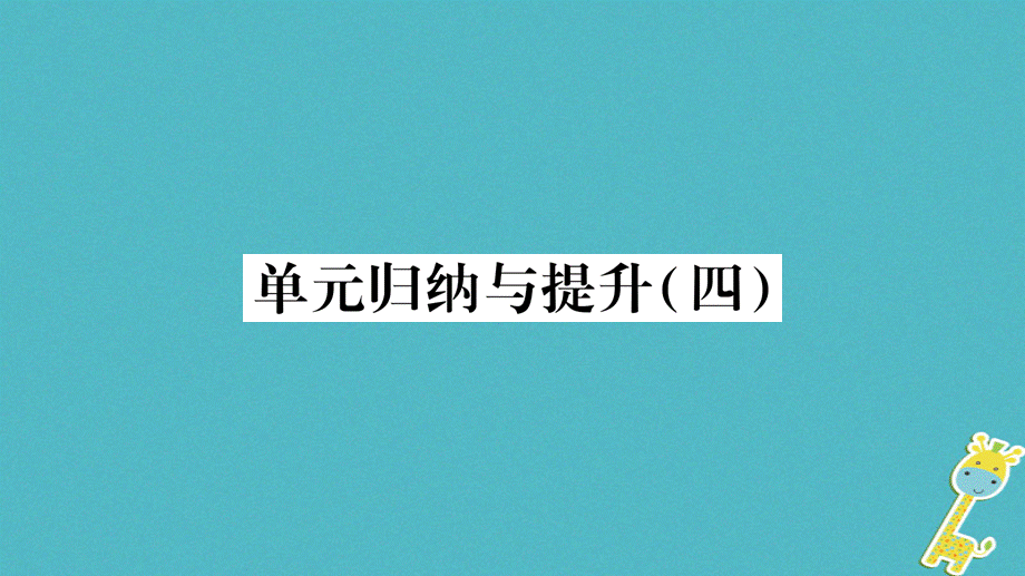 【最新】八年级生物下册 8.3 了解自己 增进健康单元归纳提升 .ppt_第1页