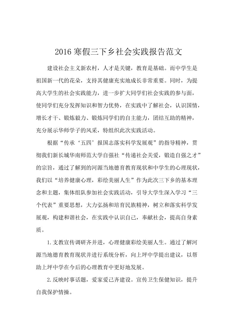 2016寒假三下乡社会实践报告范文.docx_第1页
