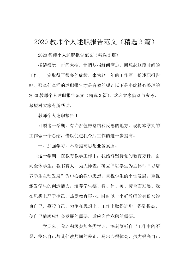 2020教师个人述职报告范文（精选3篇）.docx_第1页