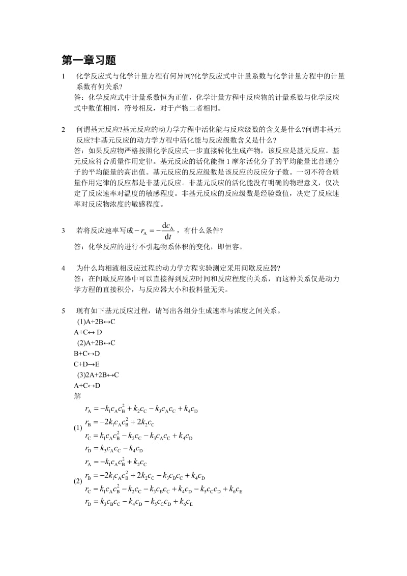 化学反应工课后答案.doc_第1页