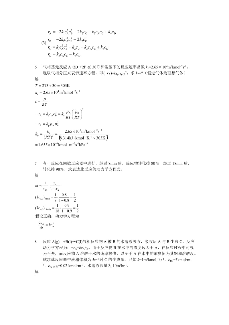 化学反应工课后答案.doc_第2页