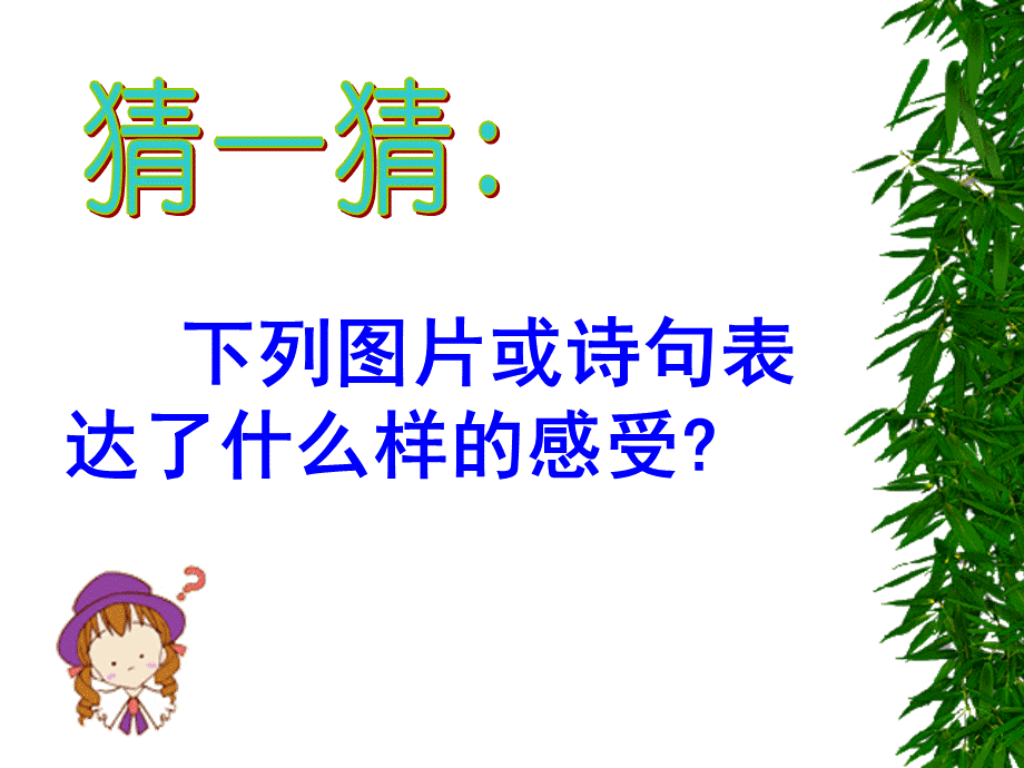 丰富多样的情绪 (3).ppt_第3页