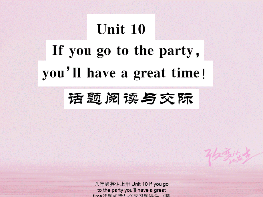 【最新】八年级英语上册 Unit 10 If you go to the party you’ll have a great time话题阅读与交际习题课件 .ppt_第1页