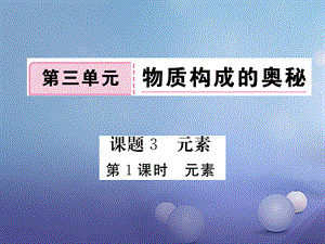 （贵州专版）九年级化学上册 第三单元 课题3 第1课时 元素复习课件 （新版）新人教版[共10页].ppt