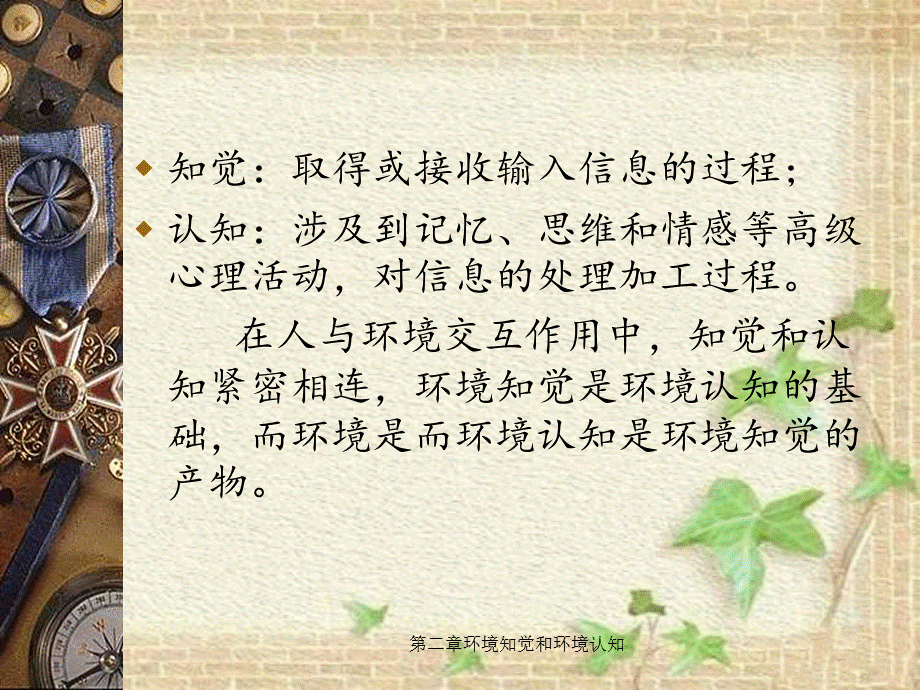 第二章环境知觉和环境认知.ppt_第2页