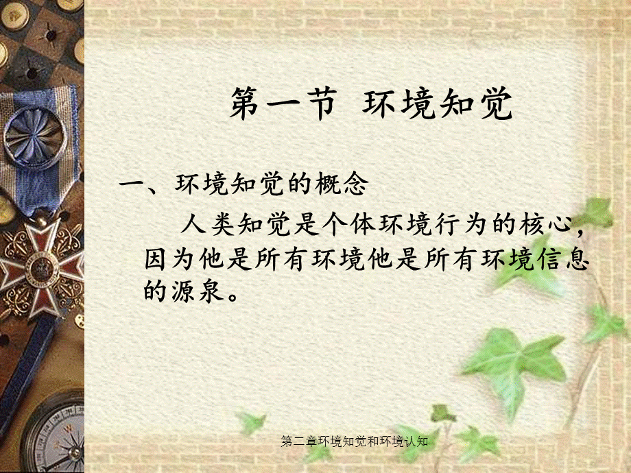 第二章环境知觉和环境认知.ppt_第3页