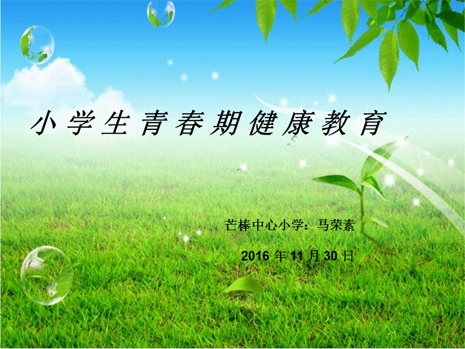 小学生青春期健康教育.ppt_第1页