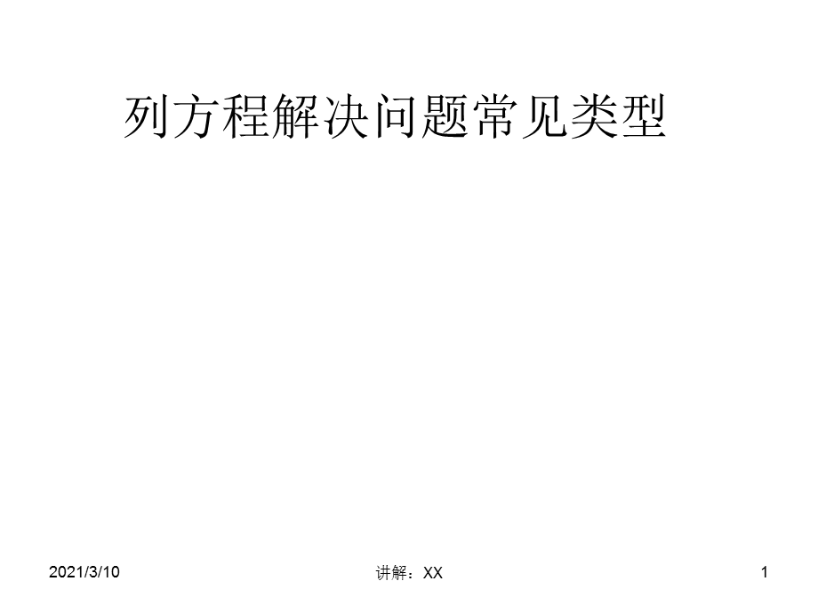 列方程解决问题常见类型(综合复习).ppt_第1页