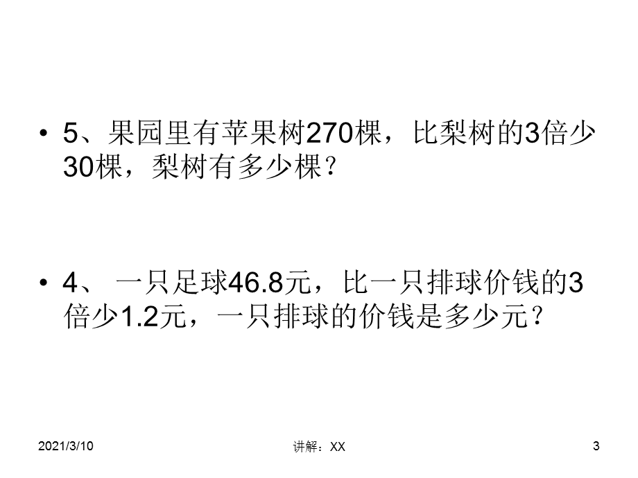 列方程解决问题常见类型(综合复习).ppt_第3页