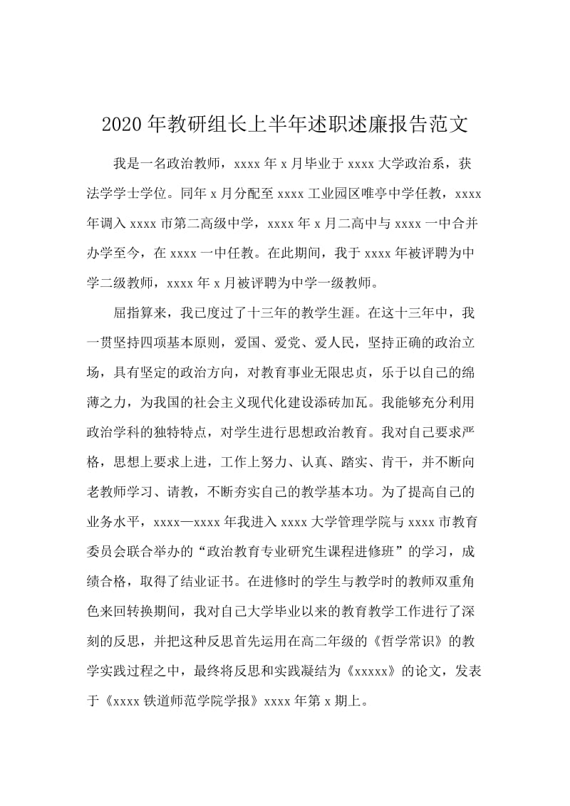 2020年教研组长上半年述职述廉报告范文.docx_第1页