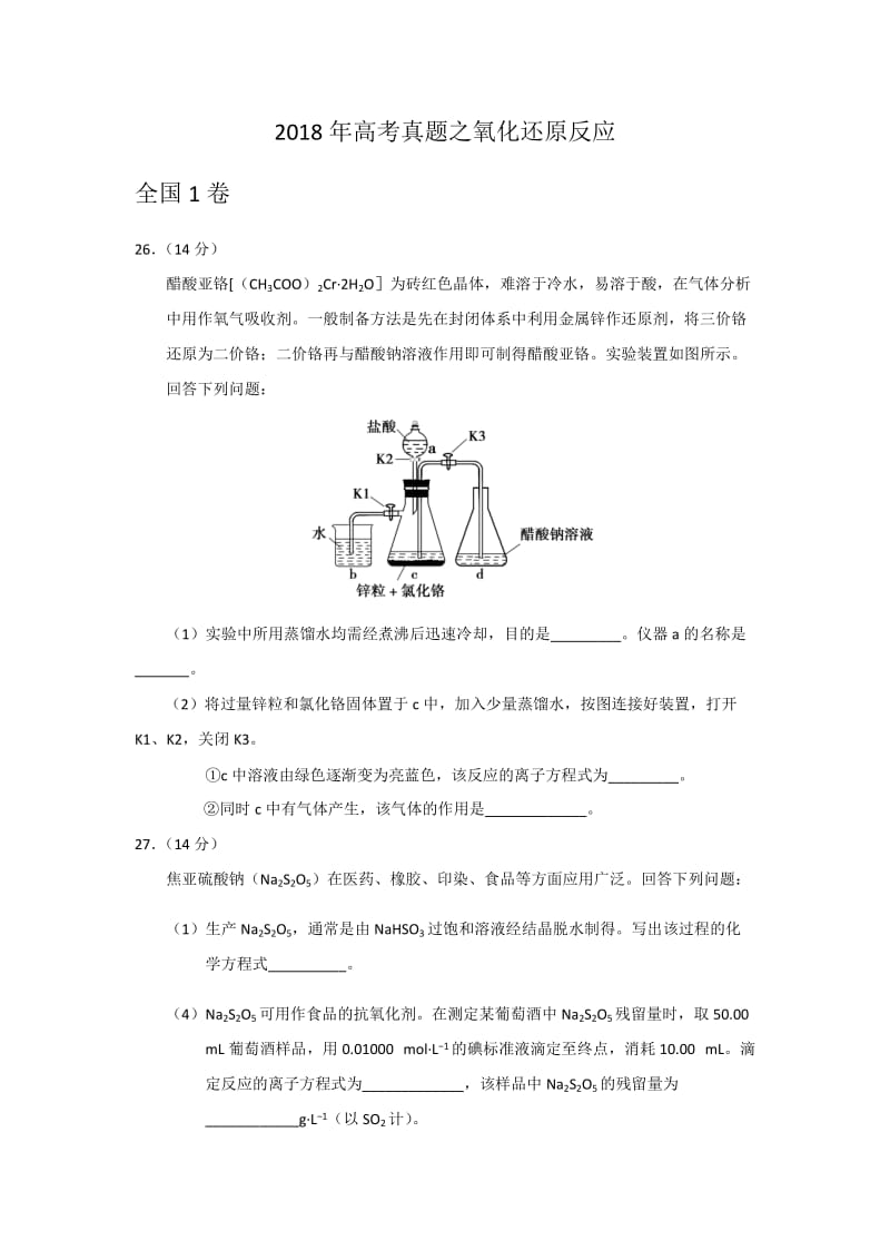 2018年高考真题之氧化还原反应.docx_第1页