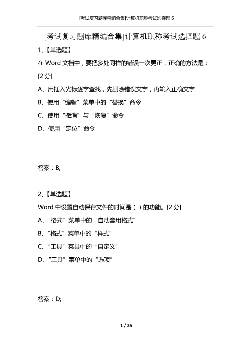 [考试复习题库精编合集]计算机职称考试选择题6.docx_第1页