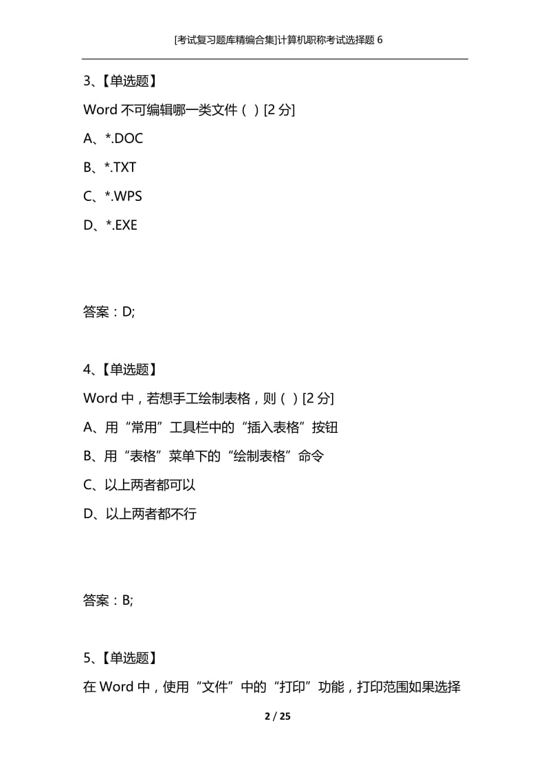 [考试复习题库精编合集]计算机职称考试选择题6.docx_第2页