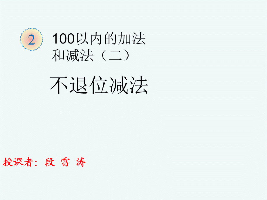 二年级数学上册第二单元100以内的加法和减法（二）：3两位数减两位数（不退位减）　　第一课时课件.ppt_第1页