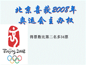 公开课《北京喜获2008年奥运会主办权》.ppt