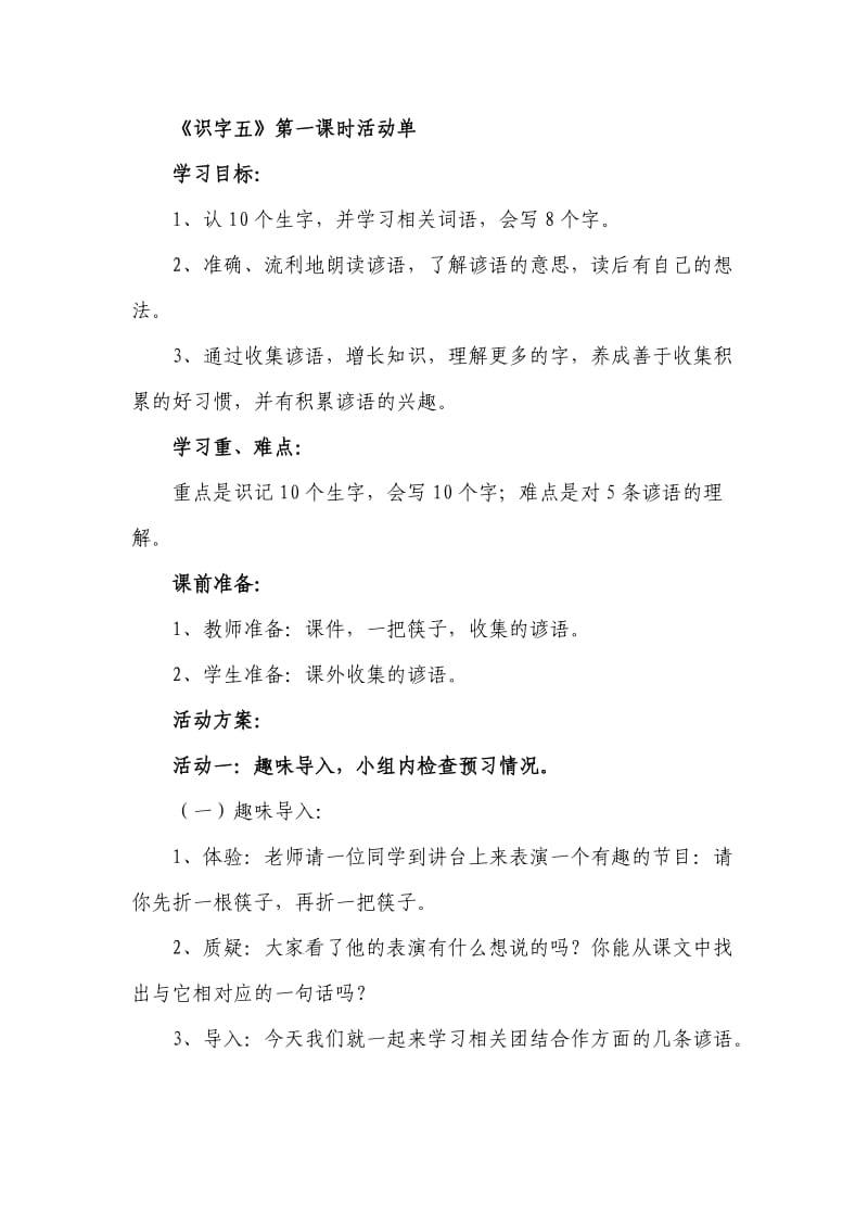 二年级语文上册识字5第一课时活动单.docx_第1页