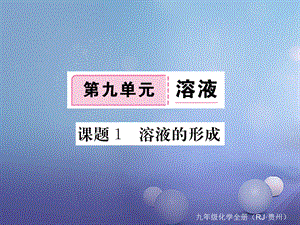 （贵州专版）九年级化学下册 第九单元 课题1 溶液的形成复习课件 （新版）新人教版[共18页].ppt