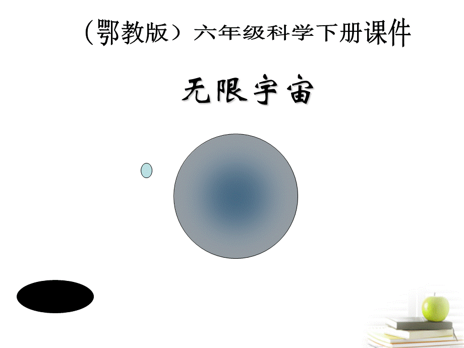 六年级下册科学课件第19课无限宇宙1鄂教11.ppt_第1页