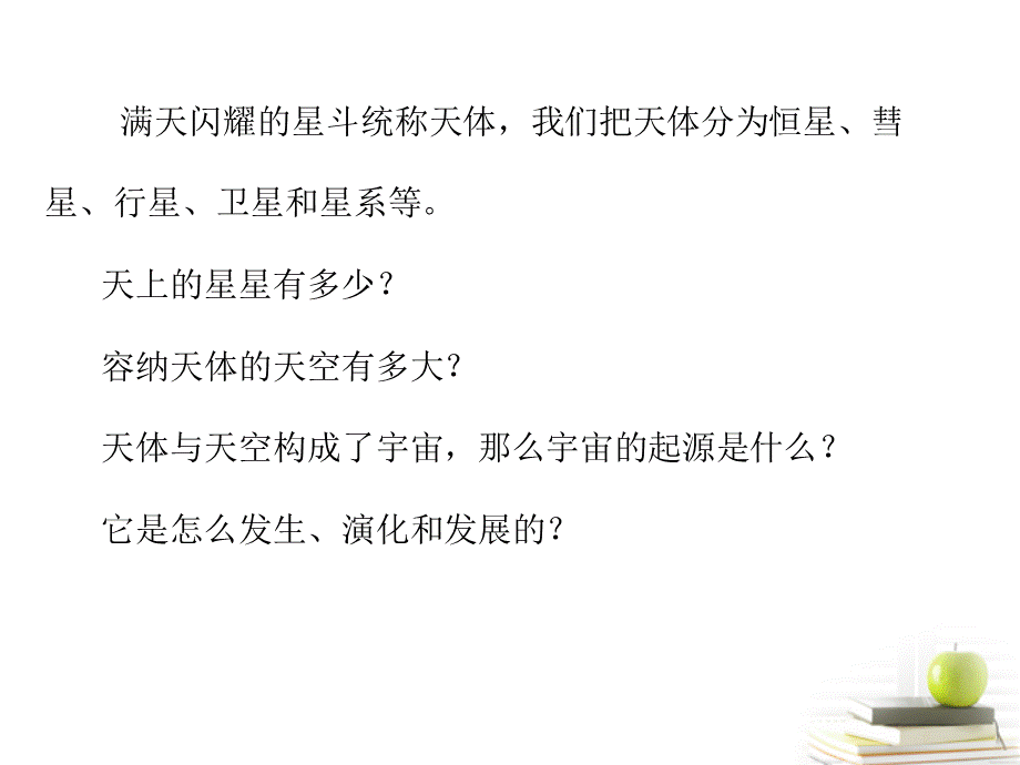 六年级下册科学课件第19课无限宇宙1鄂教11.ppt_第2页