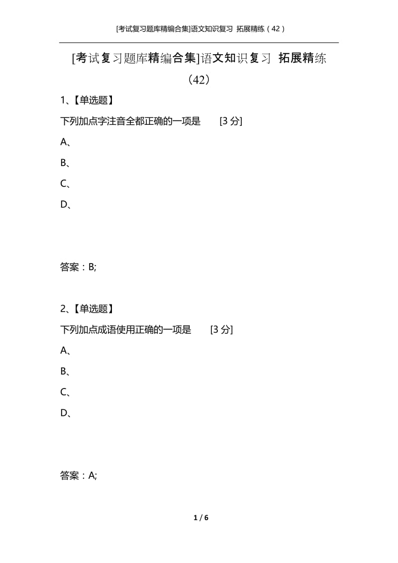 [考试复习题库精编合集]语文知识复习 拓展精练（42）.docx_第1页