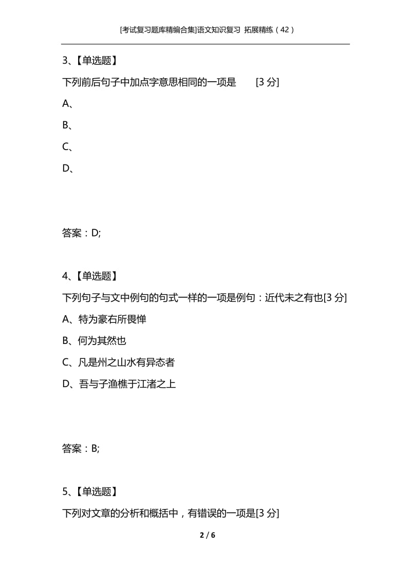 [考试复习题库精编合集]语文知识复习 拓展精练（42）.docx_第2页