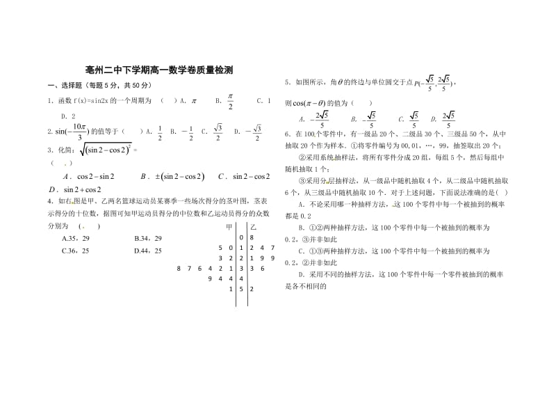 亳州二中下学期高一数学卷质量检测F(文).doc_第1页