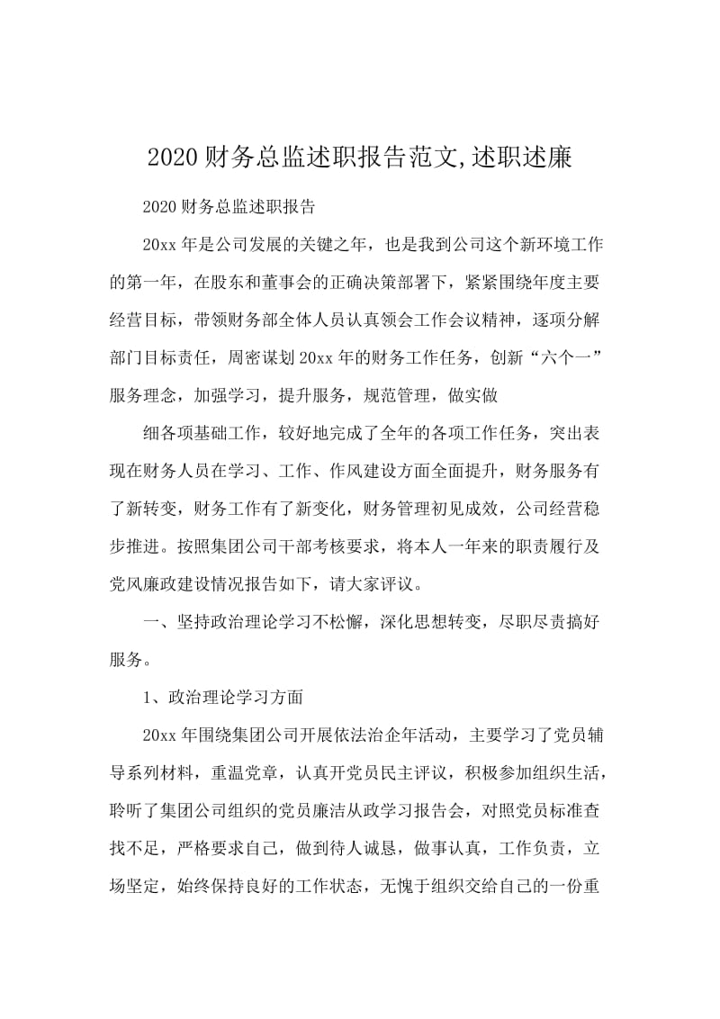 2020财务总监述职报告范文,述职述廉.docx_第1页