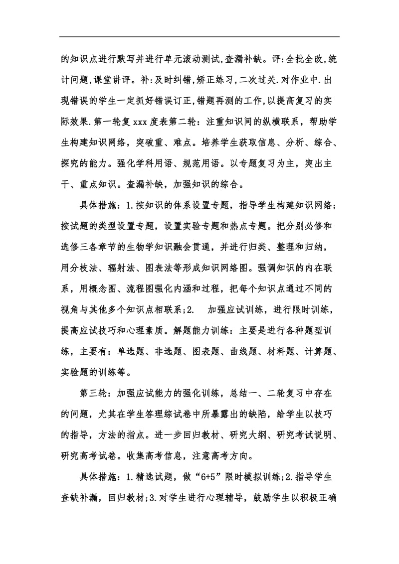 新版高考生物复习计划汇编.docx_第2页