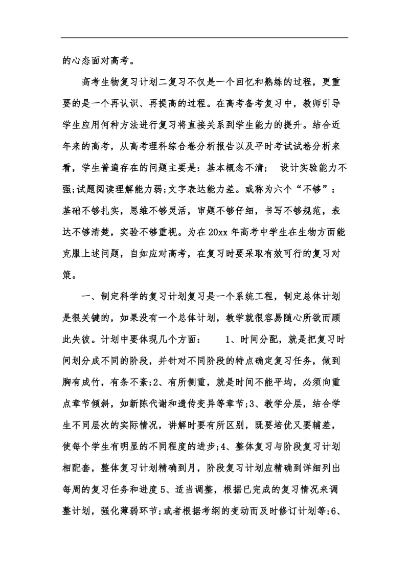 新版高考生物复习计划汇编.docx_第3页