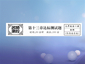 （黔西南地区）九年级物理全册 第13章 内能达标测试卷课件 （新版）新人教版[共28页].ppt