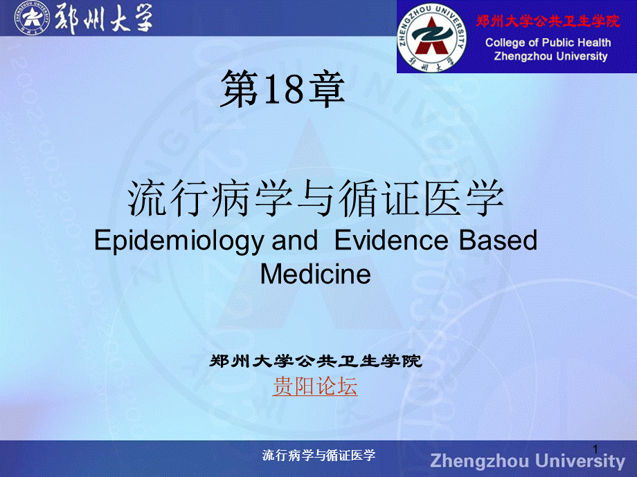 流行病学与循证医学课件.ppt_第1页