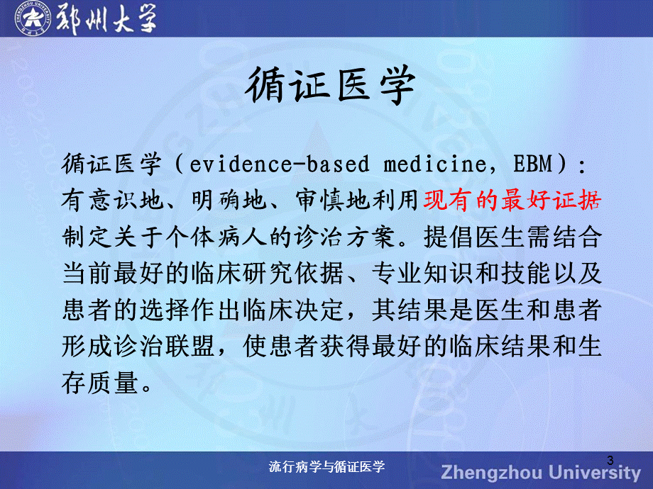 流行病学与循证医学课件.ppt_第3页