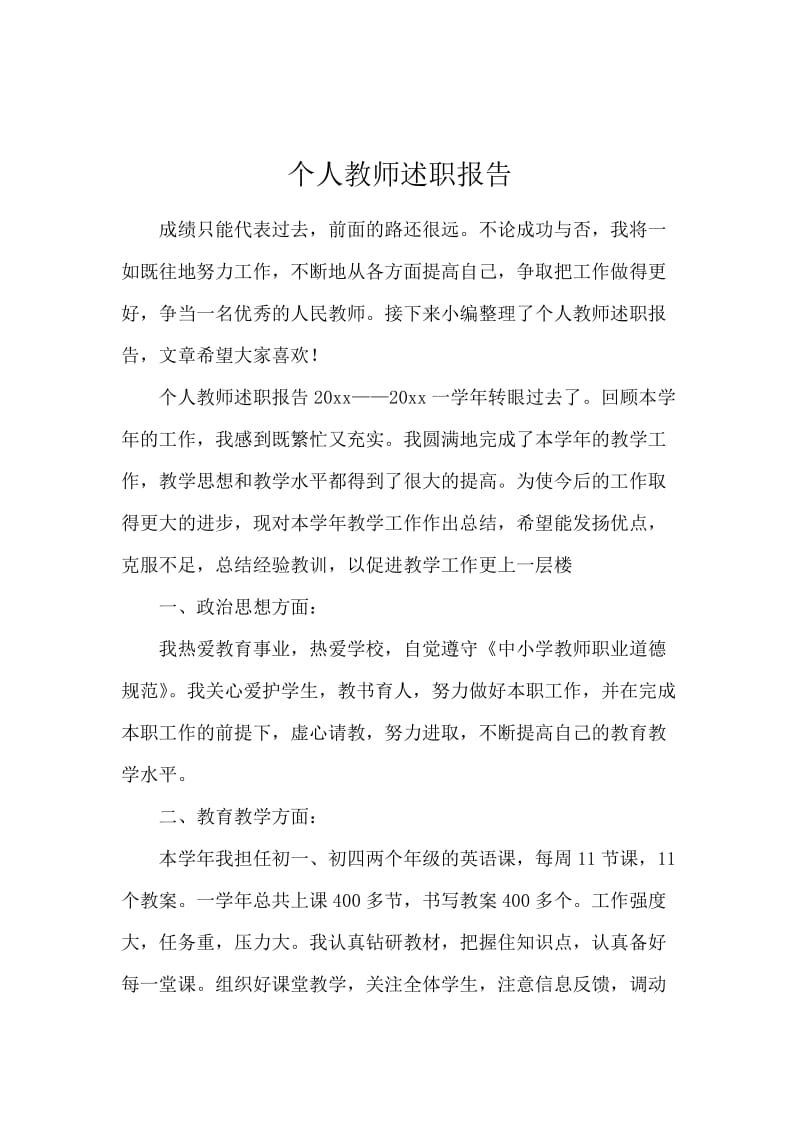 个人教师述职报告.docx_第1页