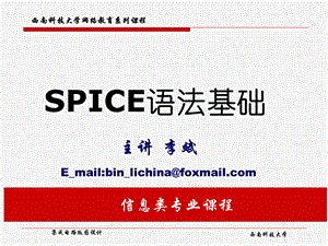 SPICE语法基础.ppt