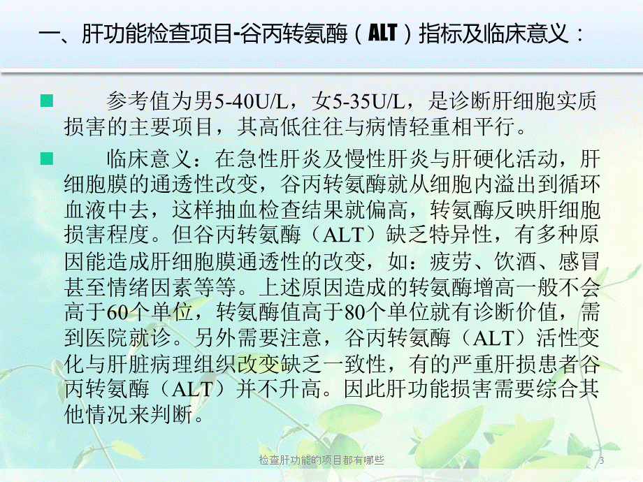 检查肝功能的项目都有哪些课件.ppt_第3页