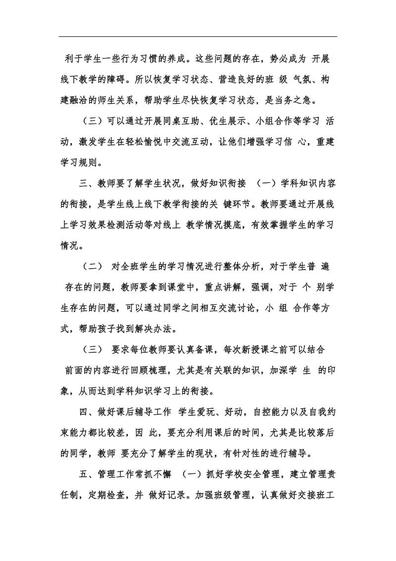 新版疫情下学校线上教学与返校开学教学衔接计划2篇汇编.docx_第2页