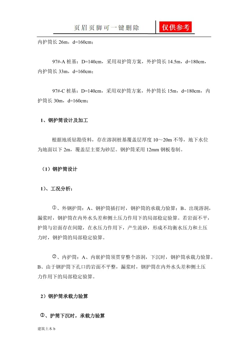 全护筒法施工钻孔灌注桩技术方案[优良建筑].doc_第3页