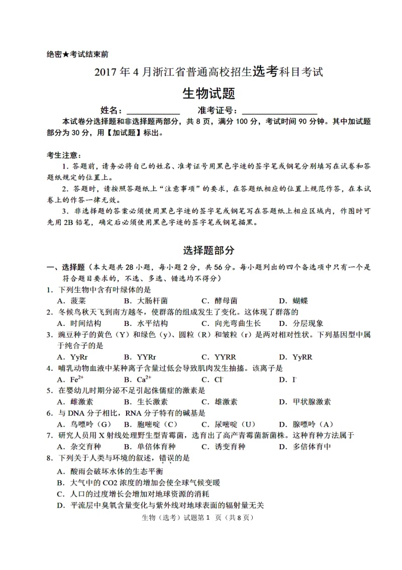 4月浙江省学考选考生物学科试卷与答案.docx_第1页