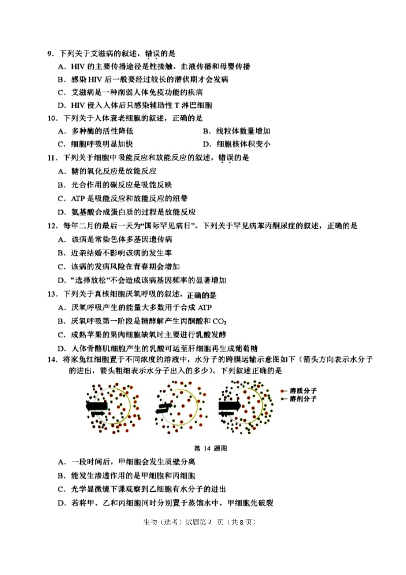 4月浙江省学考选考生物学科试卷与答案.docx_第2页