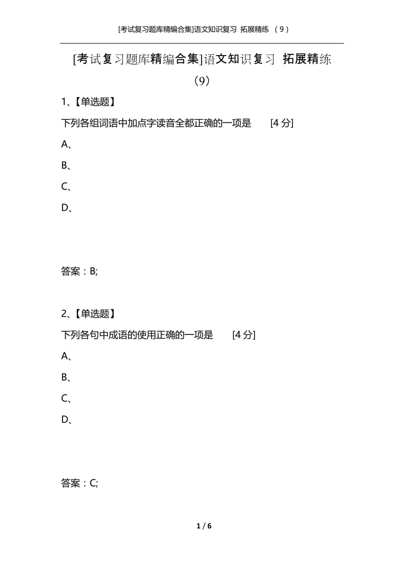 [考试复习题库精编合集]语文知识复习 拓展精练 （9）.docx_第1页