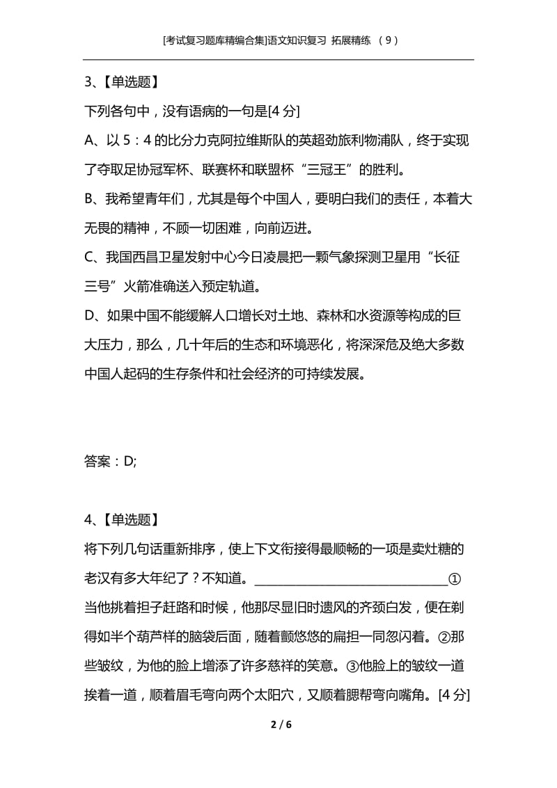 [考试复习题库精编合集]语文知识复习 拓展精练 （9）.docx_第2页